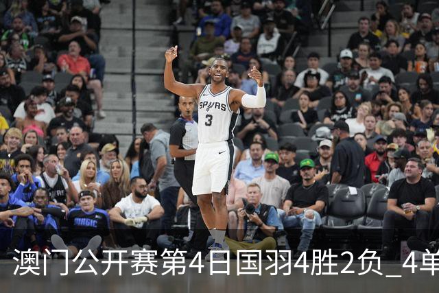 澳门公开赛第4日国羽4胜2负 4单项四强中各占1席