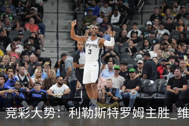 竞彩大势：利勒斯特罗姆主胜 维拉实力捧杯