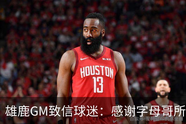 雄鹿GM致信球迷：感谢字母哥所做的一切 我们会再次打造争冠球队